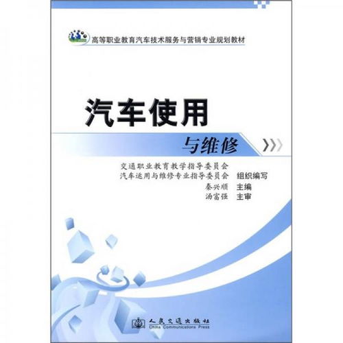 高等職業(yè)教育汽車技術服務與營銷專業(yè)規(guī)劃教材 汽車使用與維修技術服務探析