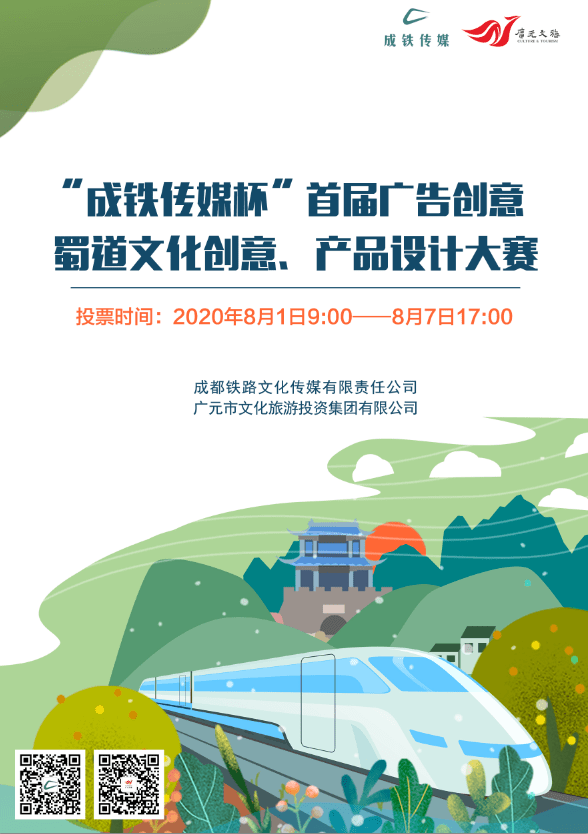 創(chuàng)意無界，精彩由你——‘成鐵傳媒杯’首屆廣告創(chuàng)意設(shè)計(jì)大賽邀您來投票
